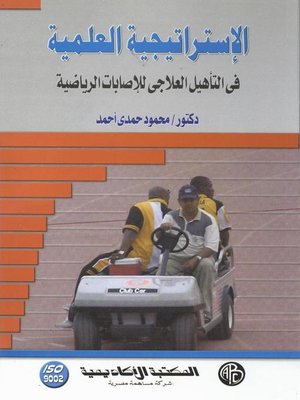 cover image of الإستراتيجية العلمية في التأهيل العلاجي للإصابات الرياضية